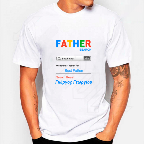 T-shirt Λευκό Best Father Search, Με το όνομα που θέλετε!